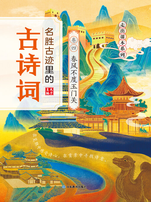 Title details for 名胜古迹里的古诗词：卷四　 by 夫子 - Available